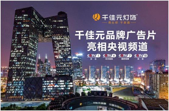 千佳元燈飾再度榮登CCTV 品牌閃耀 美譽綻放