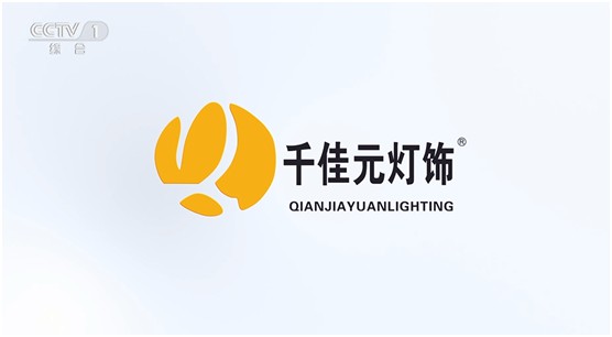 千佳元燈飾再度榮登CCTV 品牌閃耀 美譽綻放