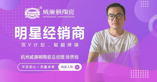 明星人物專訪 | 敢拼敢闖·雷厲風(fēng)行 ——威廉頓陶瓷杭州徐賢程