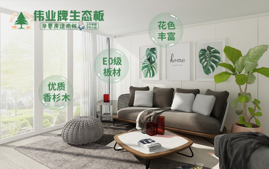 解讀“偉業牌香杉木生態板”暢銷的原因