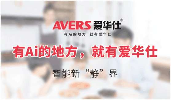 AVERS愛華仕智能廚電:煙機聯動、油煙分離,體驗更多可能 AVERS愛華仕智能廚電:煙機聯動、油煙分離,體驗更多可能