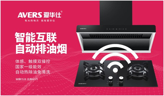 AVERS愛華仕智能廚電:煙機聯動、油煙分離,體驗更多可能 AVERS愛華仕智能廚電:煙機聯動、油煙分離,體驗更多可能