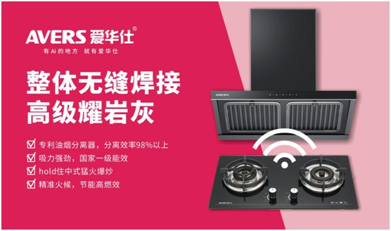 AVERS愛華仕智能廚電:煙機聯動、油煙分離,體驗更多可能 AVERS愛華仕智能廚電:煙機聯動、油煙分離,體驗更多可能