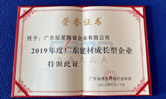 品牌榮譽|冠星陶瓷企業攬獲4項重量級權威大獎 品牌榮譽|冠星陶瓷企業攬獲4項重量級權威大獎