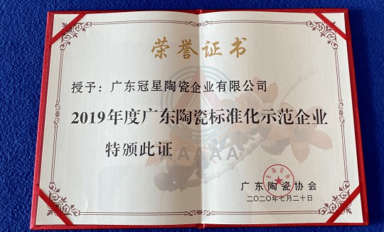 品牌榮譽|冠星陶瓷企業攬獲4項重量級權威大獎 品牌榮譽|冠星陶瓷企業攬獲4項重量級權威大獎