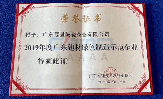 品牌榮譽|冠星陶瓷企業攬獲4項重量級權威大獎 品牌榮譽|冠星陶瓷企業攬獲4項重量級權威大獎