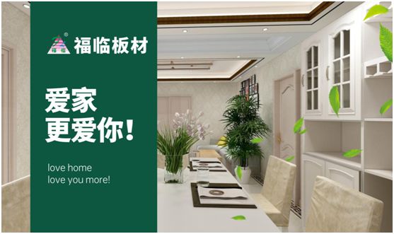 福臨板材:專注健康綠色家裝,造就生活不凡品味 福臨板材:專注健康綠色家裝,造就生活不凡品味
