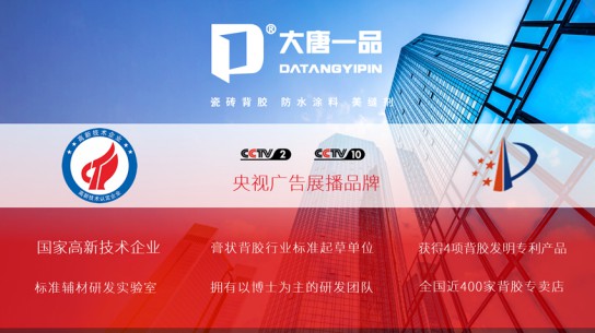 大唐一品瓷磚背膠是新一代瓷磚粘結產品，有什么優點？