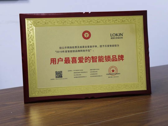 品牌榮譽|樂肯智能鎖斬獲【用戶最喜愛的智能鎖品牌】 品牌榮譽|樂肯智能鎖斬獲【用戶最喜愛的智能鎖品牌】