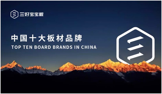 匠心獨運 三好寶寶板用心構筑綠色美好生活