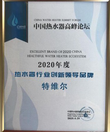 品牌榮譽|特維爾斬獲2020年度熱水器行業創新領導品牌 品牌榮譽|特維爾斬獲2020年度熱水器行業創新領導品牌