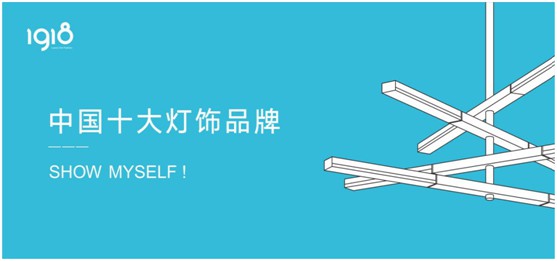 輕時尚,慢生活,1918燈飾打造個性家居空間 輕時尚,慢生活,1918燈飾打造個性家居空間