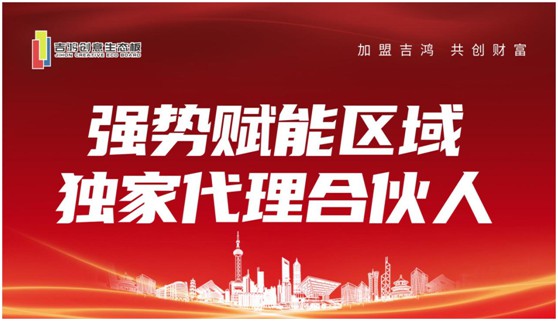 招商扶商 吉鴻創意生態板誠招區域獨家代理合伙人 招商扶商 吉鴻創意生態板誠招區域獨家代理合伙人