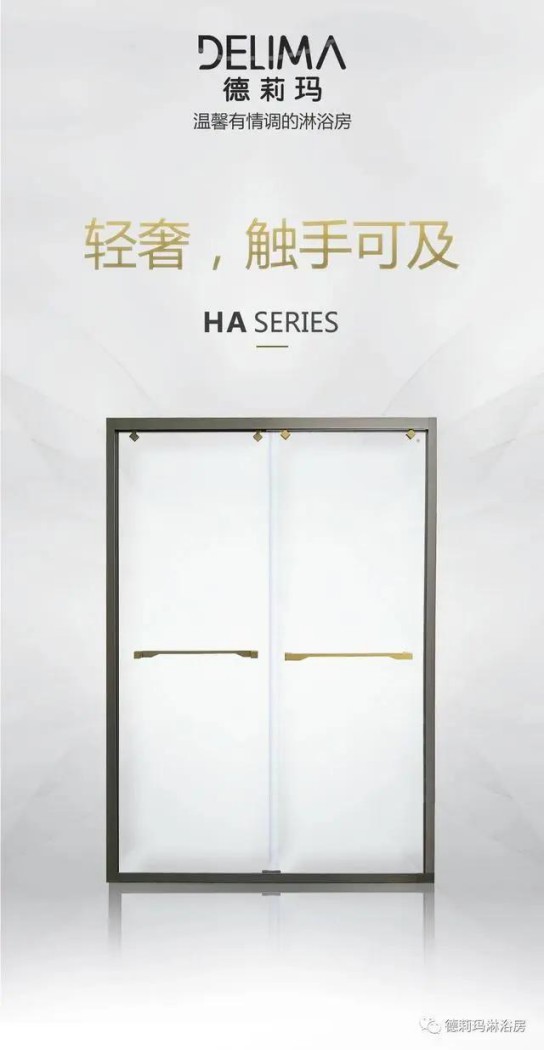 德莉瑪衛(wèi)浴寶麗HA系列淋浴房，讓我們的生活向夢(mèng)想靠近