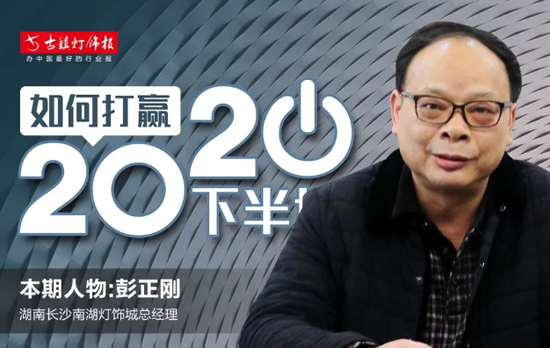 人物訪談丨長沙南湖燈飾城彭正剛:未來市場會(huì)更注重長期品牌建設(shè) 人物訪談丨長沙南湖燈飾城彭正剛:未來市場會(huì)更注重長期品牌建設(shè)