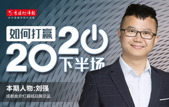 人物訪談|成都金府燈具城劉強(qiáng)：賣場要積極發(fā)聲，做好品牌宣傳