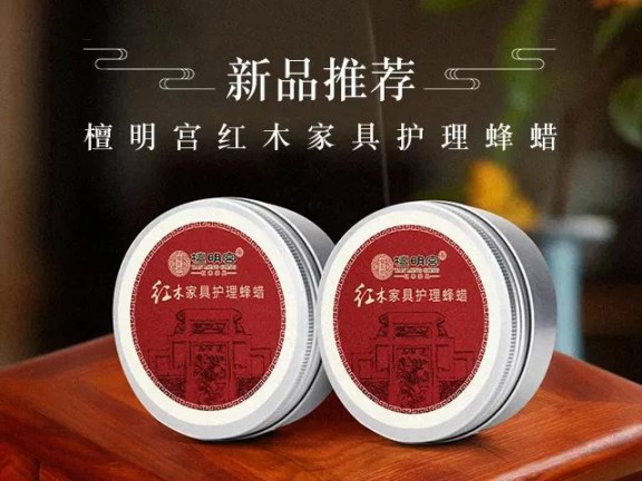 紅木家具護理神器它來了,檀明宮天然蜂蠟新品上市 紅木家具護理神器它來了,檀明宮天然蜂蠟新品上市