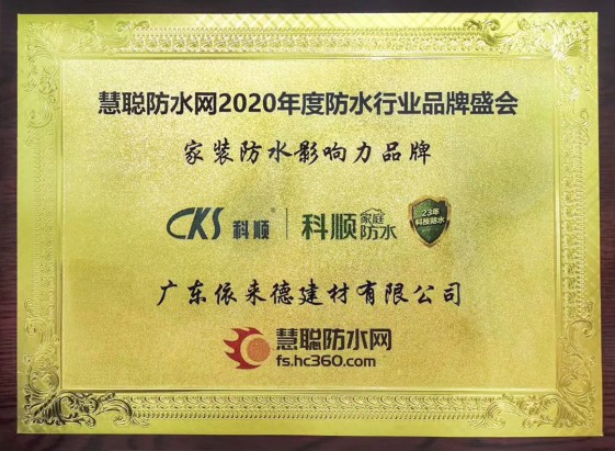 品牌榮譽|科順家庭防水榮獲“家裝防水影響力品牌”大獎 品牌榮譽|科順家庭防水榮獲“家裝防水影響力品牌”大獎