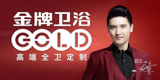 近日，金牌衛浴高端全衛定制戰略盛大發布