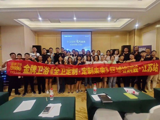 近日，金牌衛浴高端全衛定制戰略盛大發布