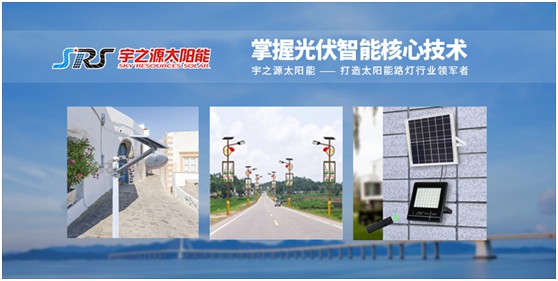 宇之源太陽能路燈：傳播低碳理念，普撒智慧之光