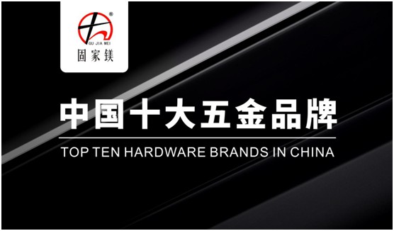 固家鎂五金 締造品質之選 走信譽發展之路