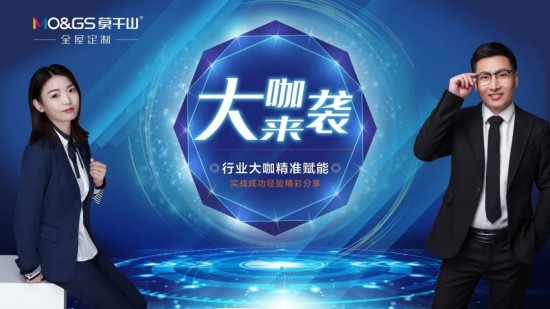 莫干山全屋定制經銷商成長計劃第一次大咖分享會舉行 莫干山全屋定制經銷商成長計劃第一次大咖分享會舉行