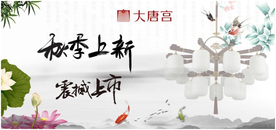 大唐宮燈飾秋冬新品 耀目上市 大唐宮燈飾秋冬新品 耀目上市