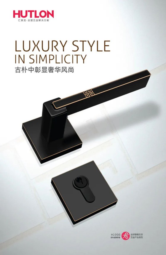 匯泰龍榮耀、天俊、新中式系列鎖具，用極簡藝術演繹高雅格調