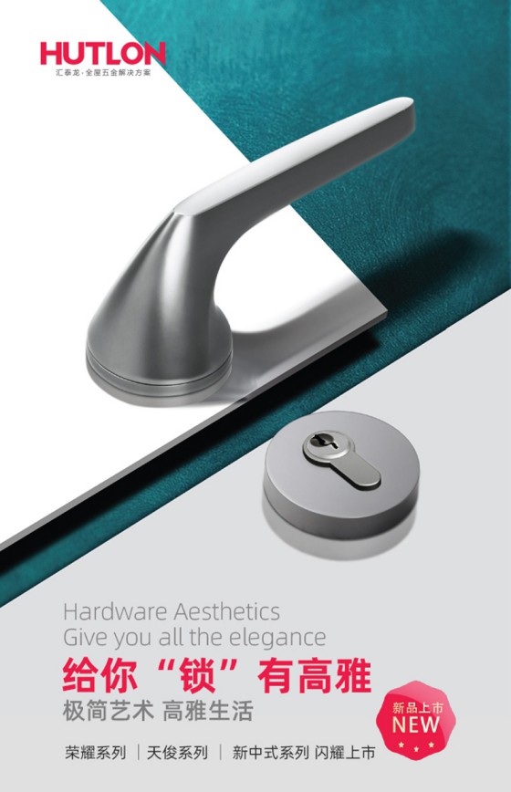 匯泰龍榮耀、天俊、新中式系列鎖具，用極簡藝術演繹高雅格調