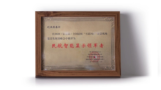 利亞德被授予“民航智能顯示領軍者”榮譽稱號