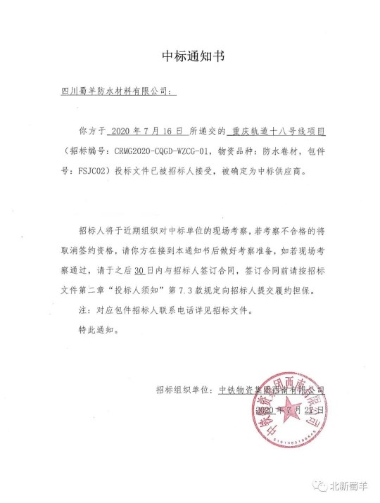 北新蜀羊防水傳來喜報，成功中標“重慶軌道十八號線項目”