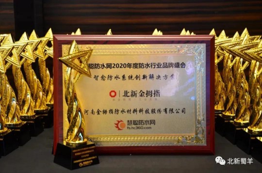北新防水榮獲2020年度防水行業品牌盛會四大獎項 北新防水榮獲2020年度防水行業品牌盛會四大獎項