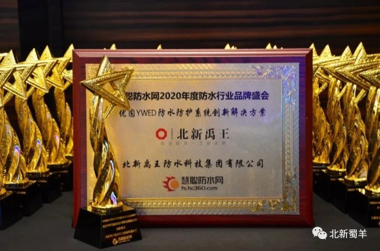 北新防水榮獲2020年度防水行業品牌盛會四大獎項 北新防水榮獲2020年度防水行業品牌盛會四大獎項