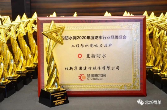 北新防水榮獲2020年度防水行業品牌盛會四大獎項 北新防水榮獲2020年度防水行業品牌盛會四大獎項