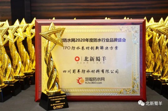 北新防水榮獲2020年度防水行業品牌盛會四大獎項 北新防水榮獲2020年度防水行業品牌盛會四大獎項