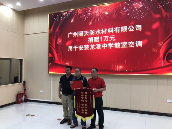 情系教育 大愛無疆—麗天防水助學從化龍?zhí)吨袑W