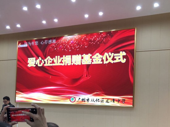 情系教育 大愛無疆—麗天防水助學從化龍?zhí)吨袑W