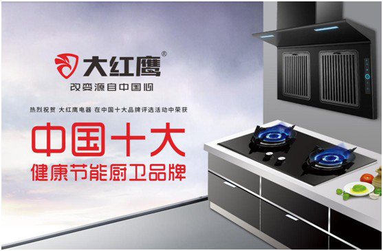 大紅鷹電器:智感廚房,智慧非凡,解鎖智能新生活 大紅鷹電器:智感廚房,智慧非凡,解鎖智能新生活