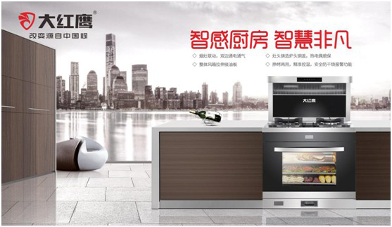 大紅鷹電器:智感廚房,智慧非凡,解鎖智能新生活 大紅鷹電器:智感廚房,智慧非凡,解鎖智能新生活