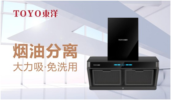 破解“夏”廚煩惱，TOYO東洋吸油煙機一步到位