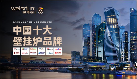 高瞻遠(yuǎn)矚 精益求精 威斯頓壁掛爐開創(chuàng)取暖新時(shí)代