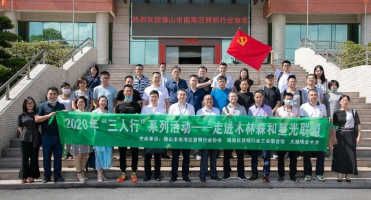 佛山市南海照明協會“三人行”走進木林森 佛山市南海照明協會“三人行”走進木林森