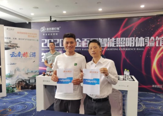 2020年金百麗智能照明創新盈利模式發布會順利舉行
