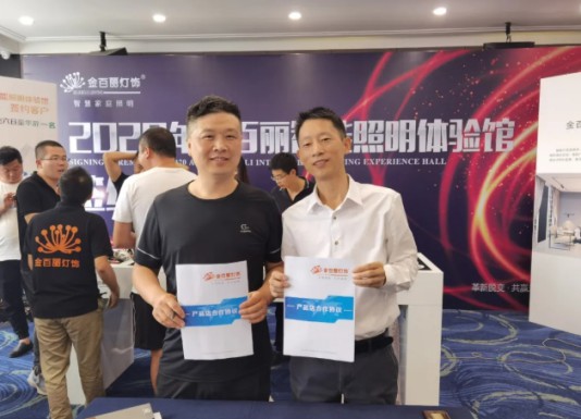 2020年金百麗智能照明創新盈利模式發布會順利舉行