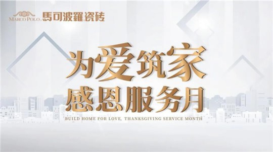 打造極致服務(wù)體驗,無錫馬可波羅瓷磚在行動 打造極致服務(wù)體驗,無錫馬可波羅瓷磚在行動