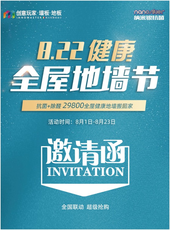 創意玩家盛情回饋 “健康全屋地墻節”8月重磅來襲!