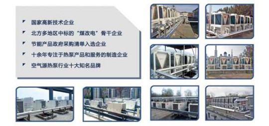 空氣能熱泵再迎發展浪潮 鎧耐(科萊泰克)發力東北采暖市場 空氣能熱泵再迎發展浪潮 鎧耐(科萊泰克)發力東北采暖市場