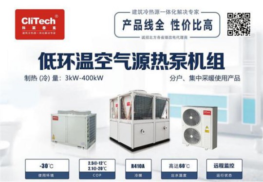 空氣能熱泵再迎發展浪潮 鎧耐(科萊泰克)發力東北采暖市場 空氣能熱泵再迎發展浪潮 鎧耐(科萊泰克)發力東北采暖市場