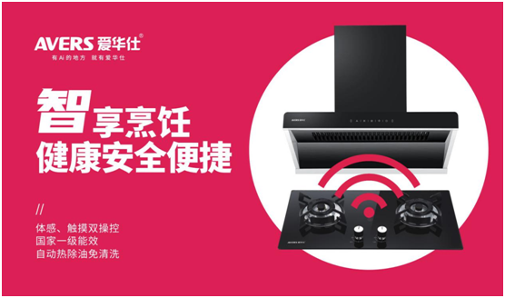 AVERS愛華仕智能廚電:以下廚為樂,與盛夏共舞 AVERS愛華仕智能廚電:以下廚為樂,與盛夏共舞